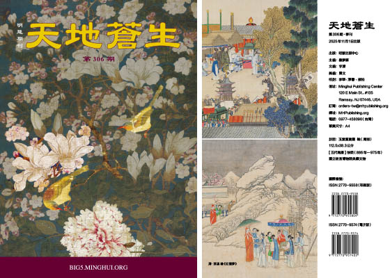 明慧期刊:天地苍生(第三零六期)