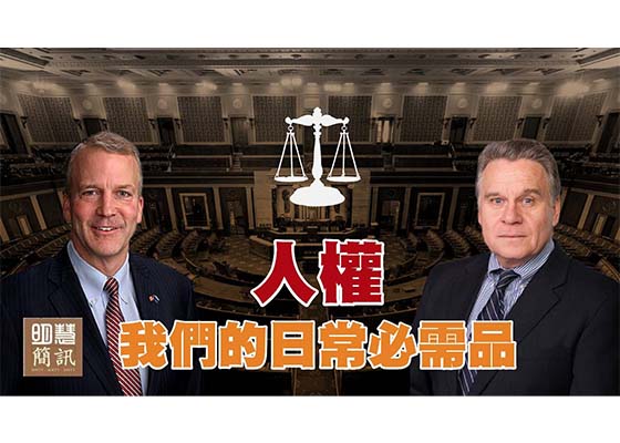 视频:人权:我们的日常必需品