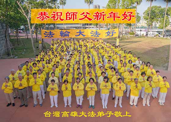 拜年迎新岁 高雄法轮功学员谢师恩