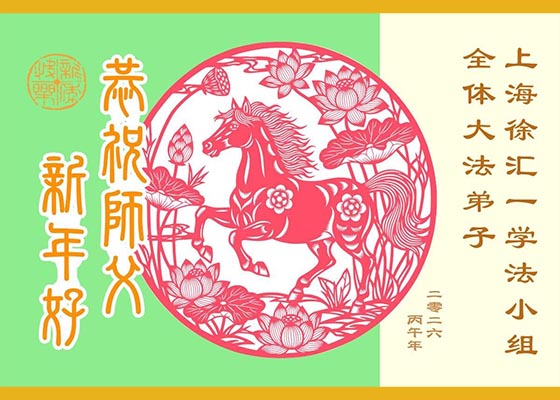 中国大陆31省大法弟子恭祝师尊过年好