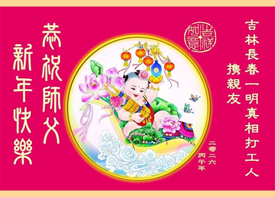 见证大法威德中国各地百姓敬祝李大师新年好