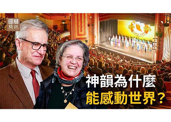 视频:神韵为什么能感动世界?