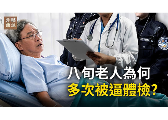 视频:八旬老人为何多次被逼体检?