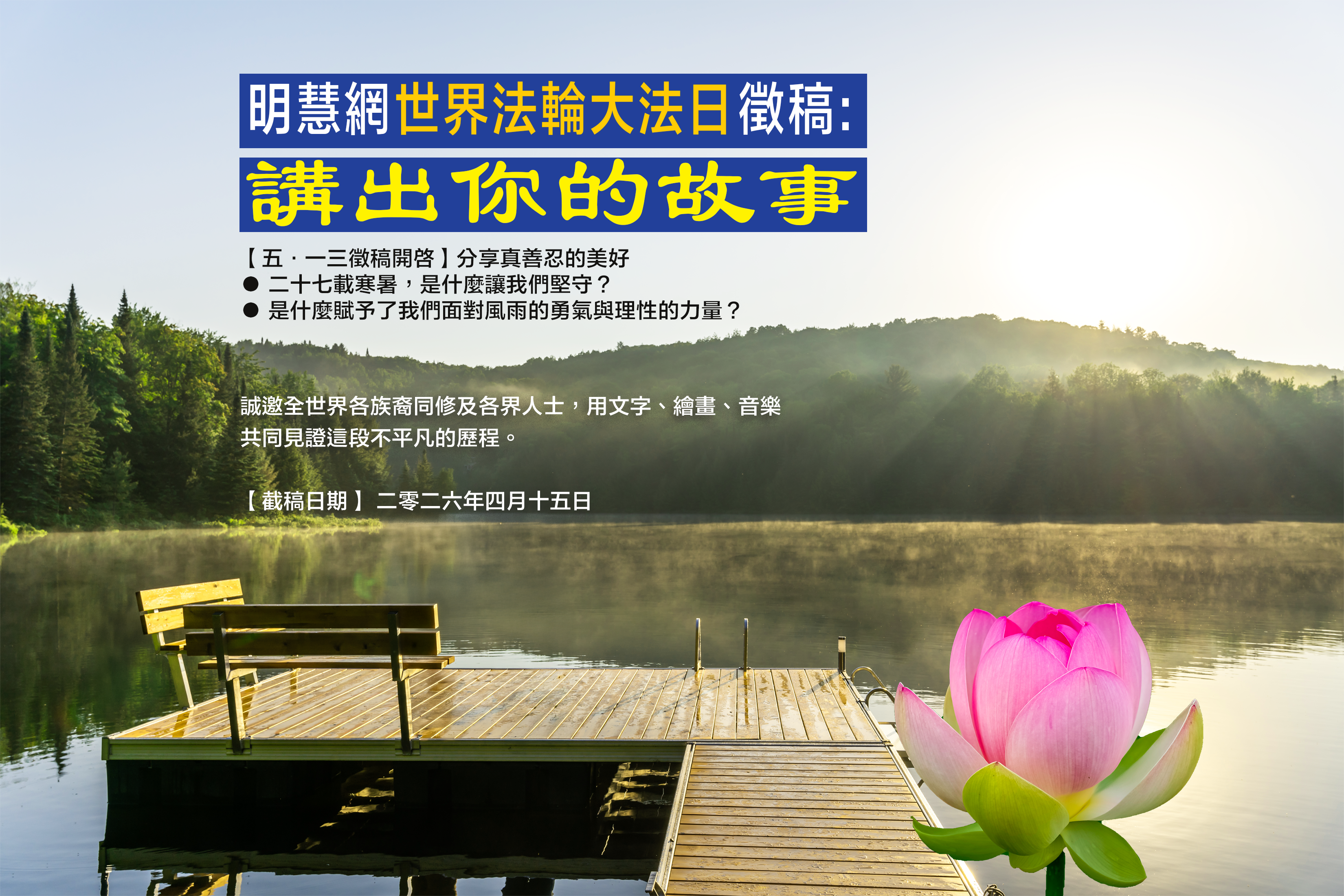 世界法轮大法日征稿通知:分享真善忍的美好