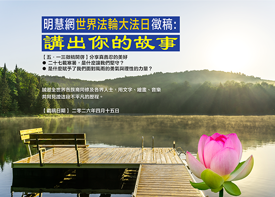 世界法轮大法日征稿通知:分享真善忍的美好