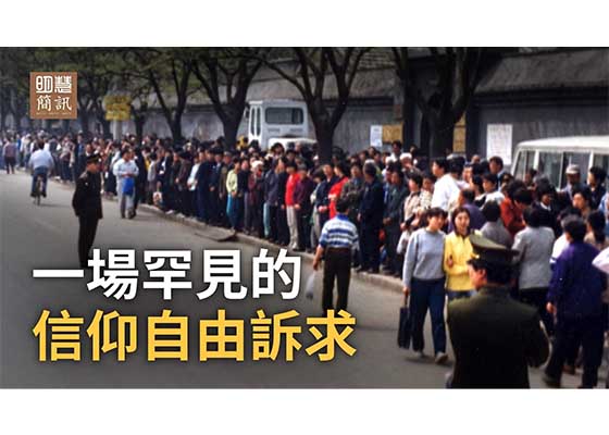 视频:一场罕见的信仰自由诉求