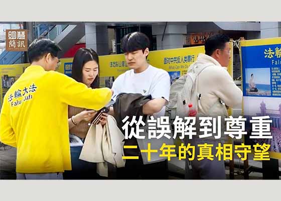 视频:从误解到尊重:20年的真相守望