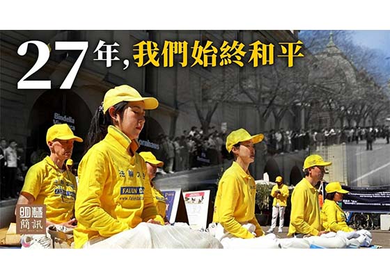 视频:二十七年来 我们始终平和