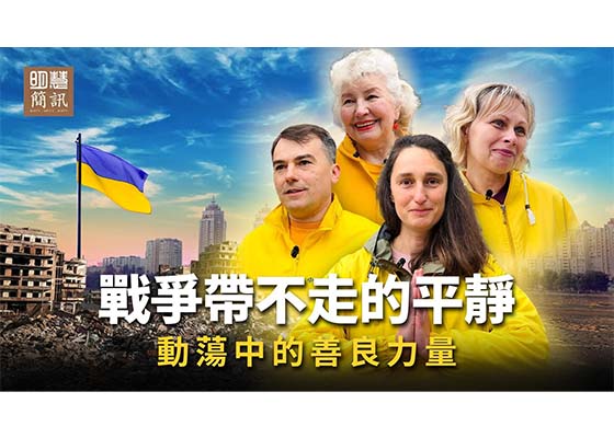 视频:战争带不走的平静动荡中的善良力量