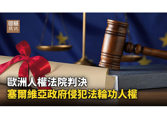 视频:欧洲人权法院判决:塞尔维亚政府侵犯法轮功人权