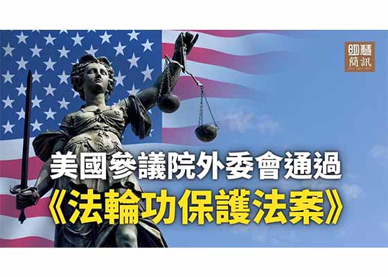 视频:美国参议院外委会通过《法轮功保护法案》