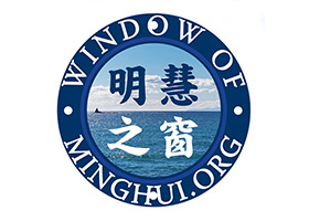 全新启航:《明慧之窗》网站全新重置公告