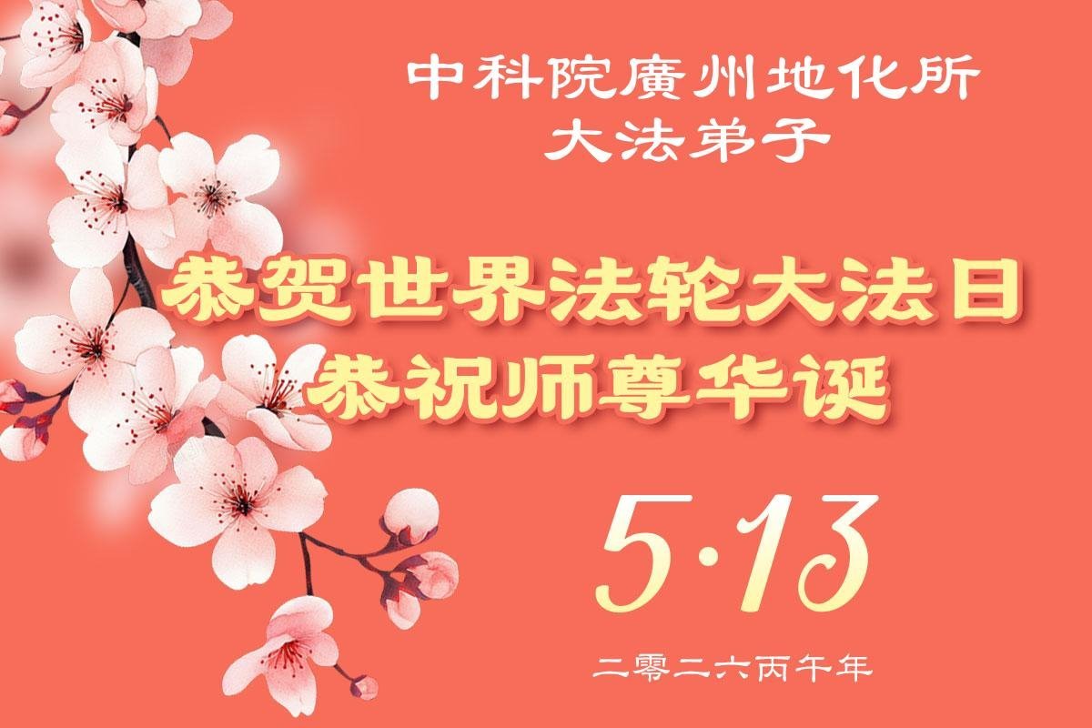 中国大陆31省大法弟子同庆法轮大法日