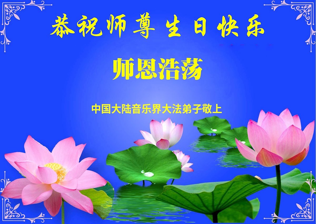 中国七十余行业大法弟子同庆世界法轮大法日