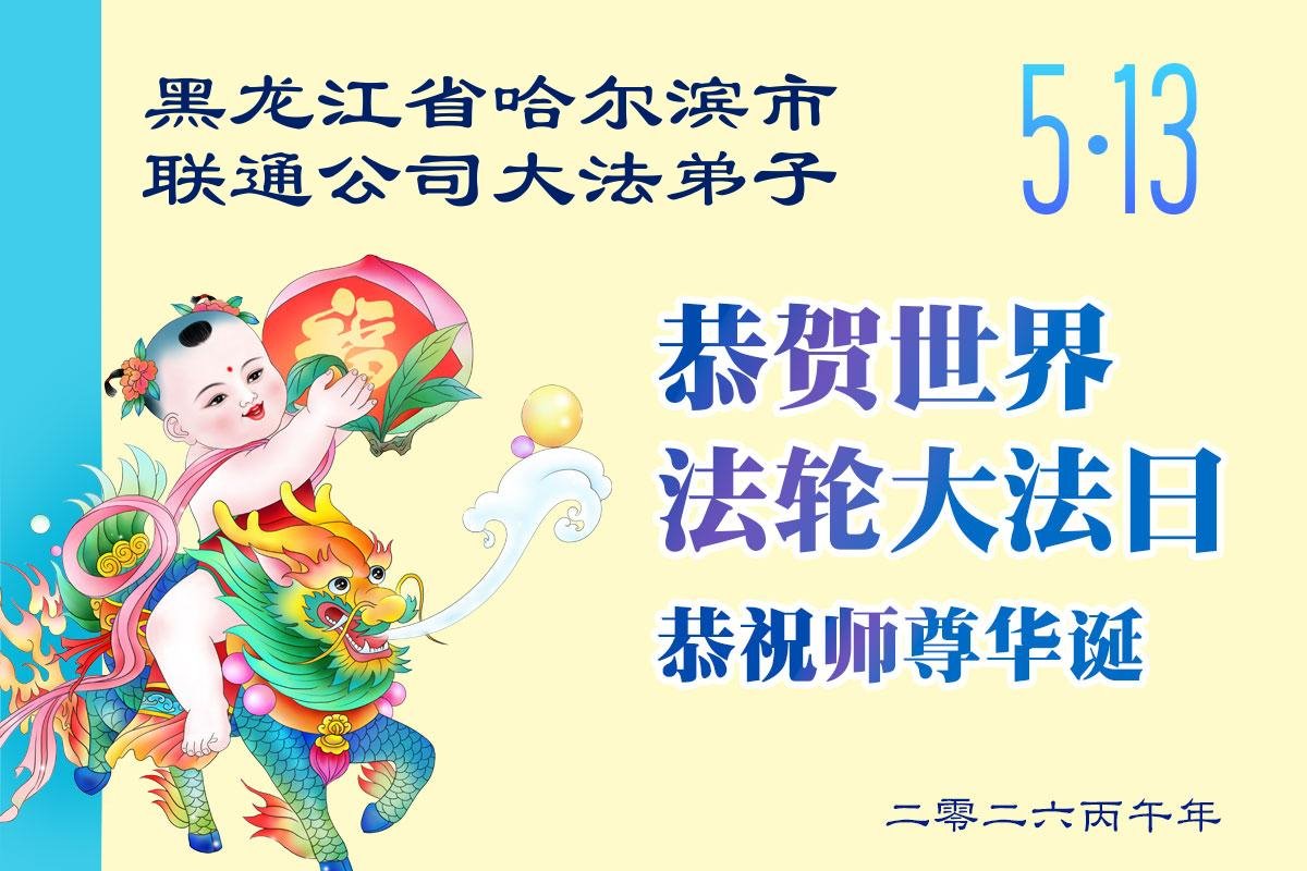 中国七十余行业大法弟子同庆世界法轮大法日