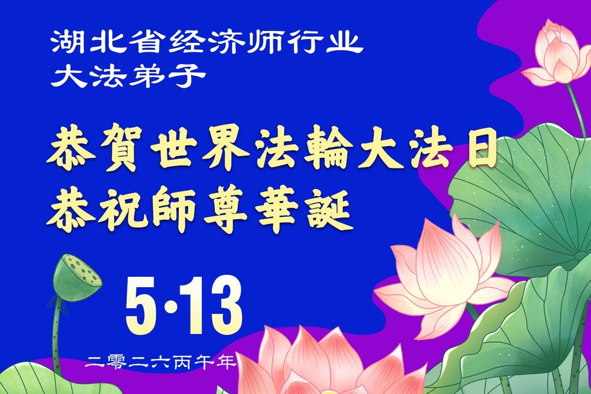 中国七十余行业大法弟子同庆世界法轮大法日