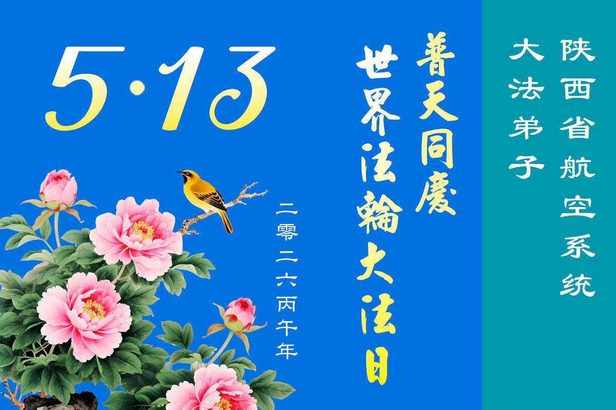中国七十余行业大法弟子同庆世界法轮大法日