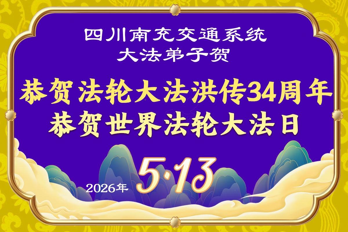 中国七十余行业大法弟子同庆世界法轮大法日