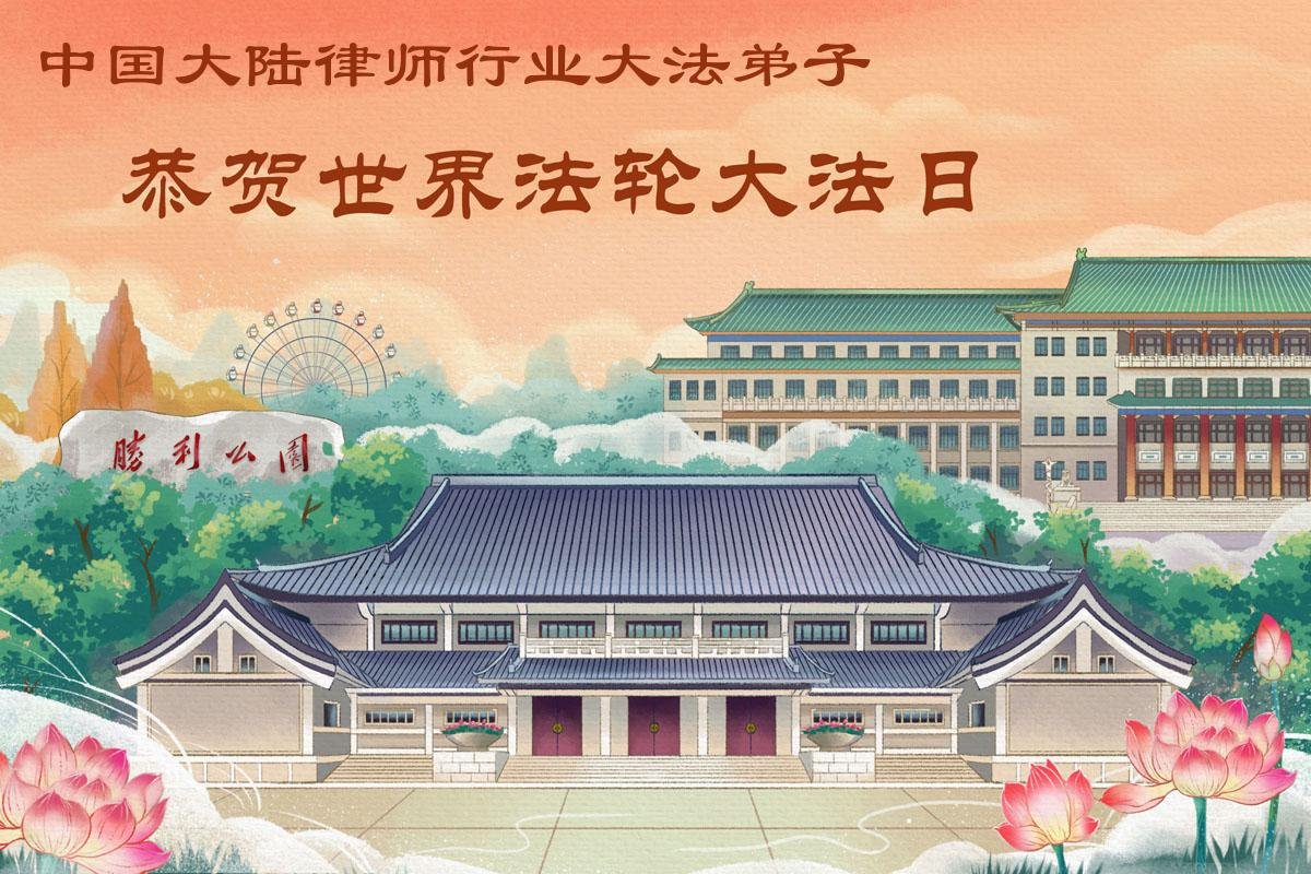 中国七十余行业大法弟子同庆世界法轮大法日