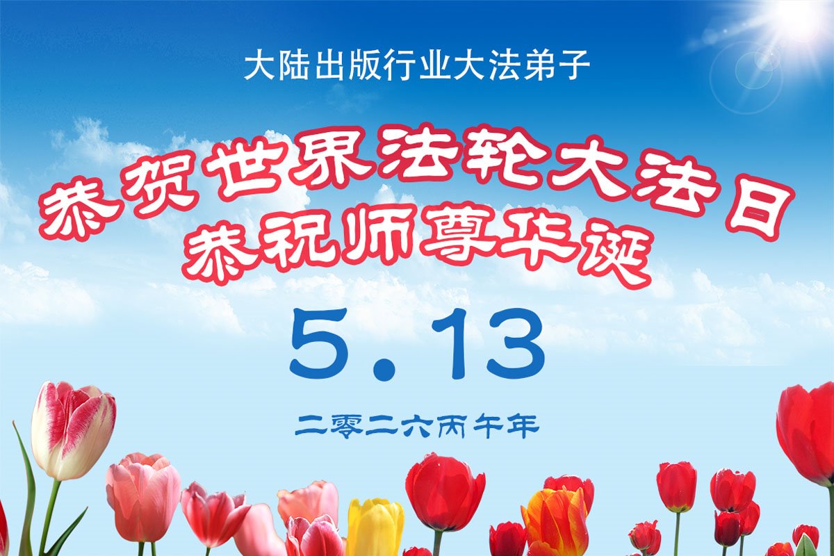 中国七十余行业大法弟子同庆世界法轮大法日