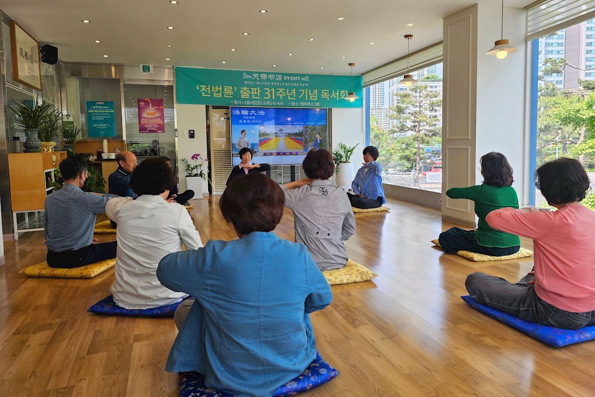 韩国天梯书店举办法轮功九天学习班