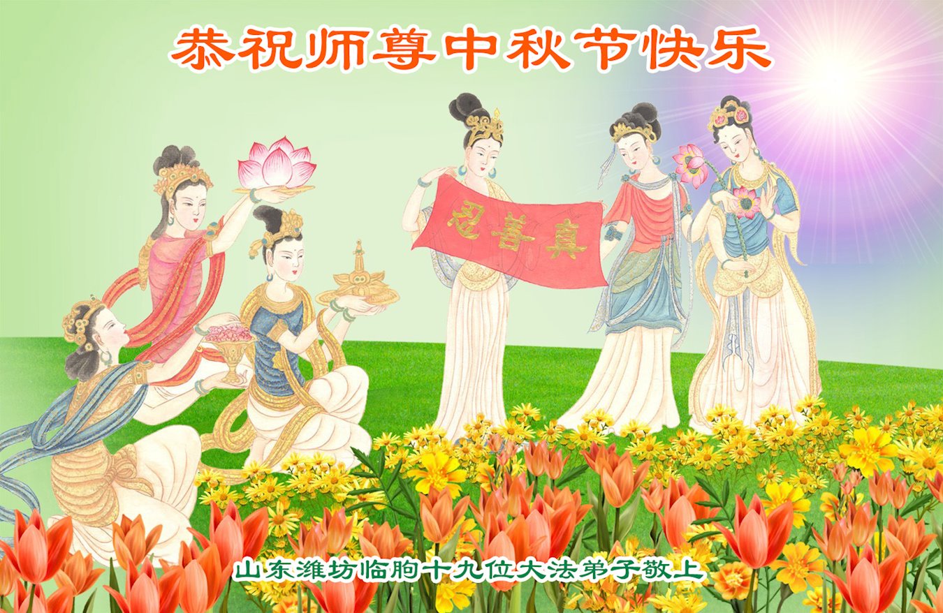 潍坊大法弟子恭祝师尊中秋好(24条)