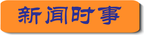 Minghui Org 法轮大法明慧网 法轮功真相大全